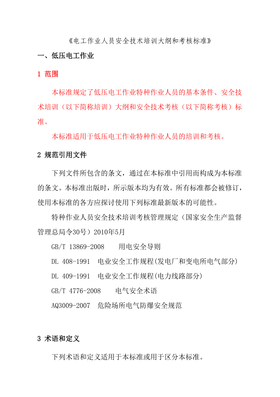 电工作业人员安全技术培训和考核标准_第1页