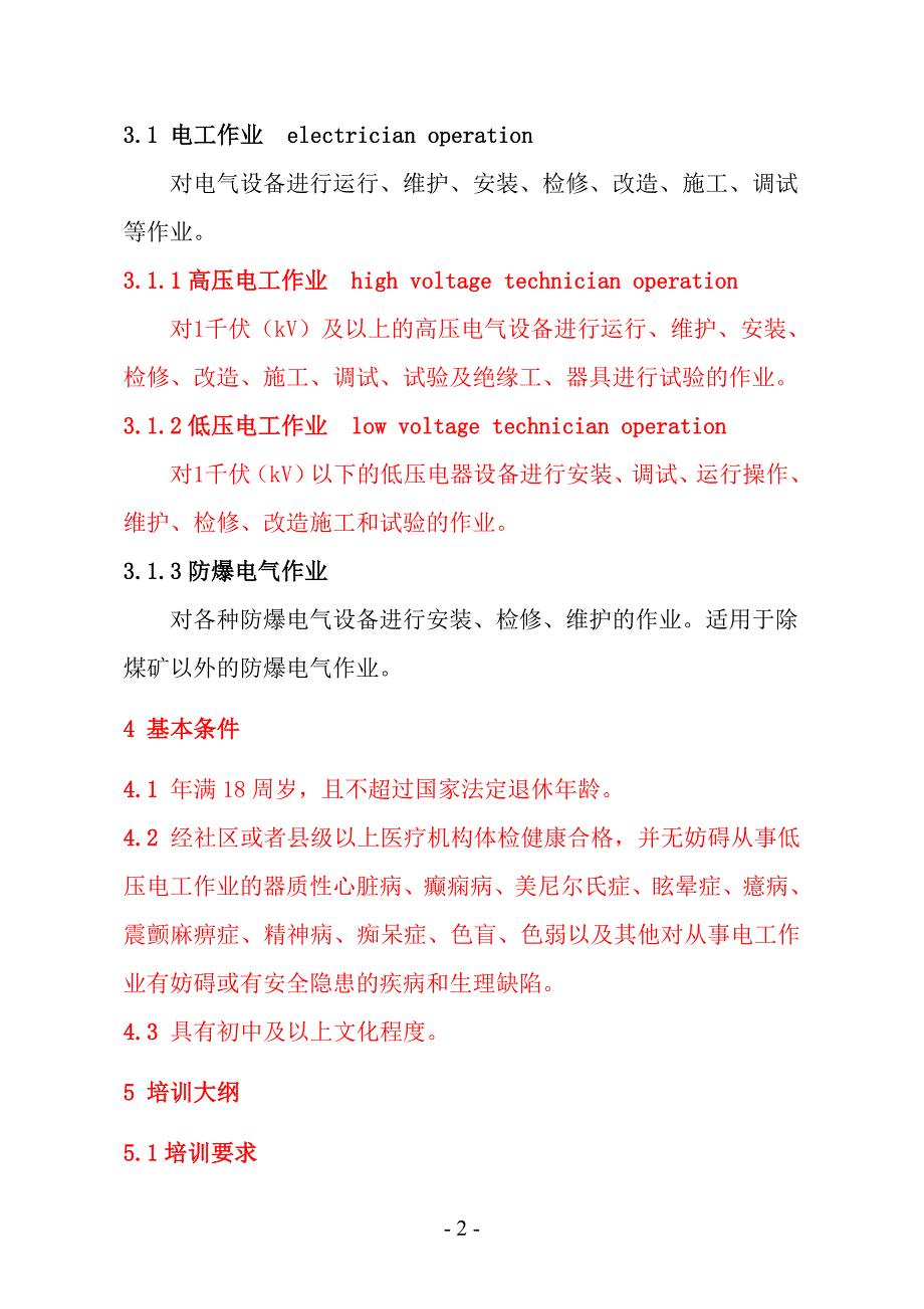 电工作业人员安全技术培训和考核标准_第2页