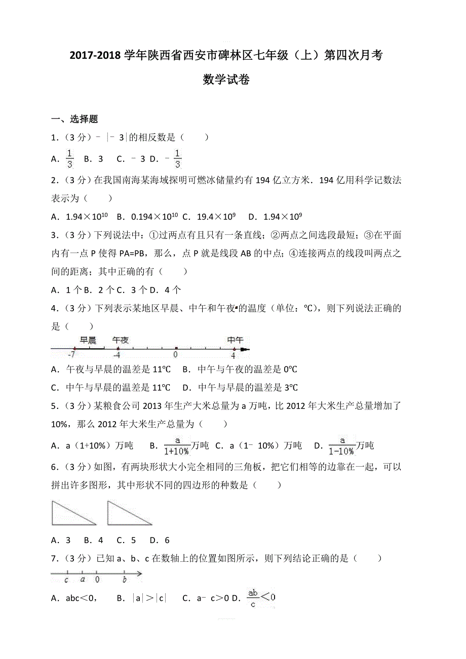 2017-2018学年西安市碑林区北师大七年级上第四次月考试卷含解析_第1页