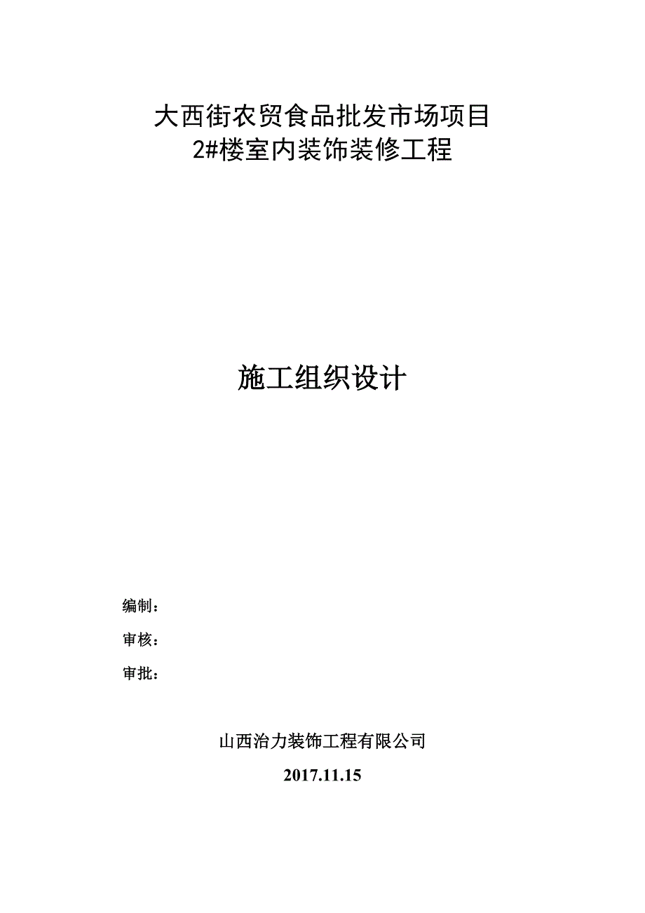 商场室内装饰工程施工组织设计概述_第1页