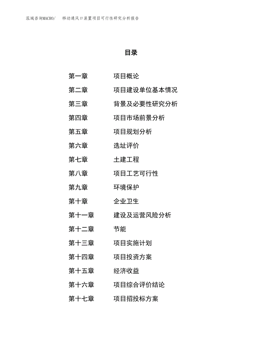 项目公示_移动通风口装置项目可行性研究分析报告.docx_第1页