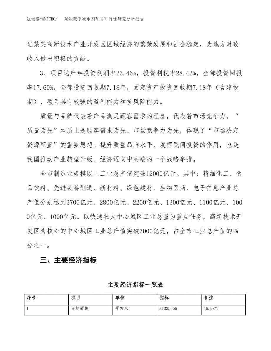 项目公示_聚羧酸系减水剂项目可行性研究分析报告.docx_第5页