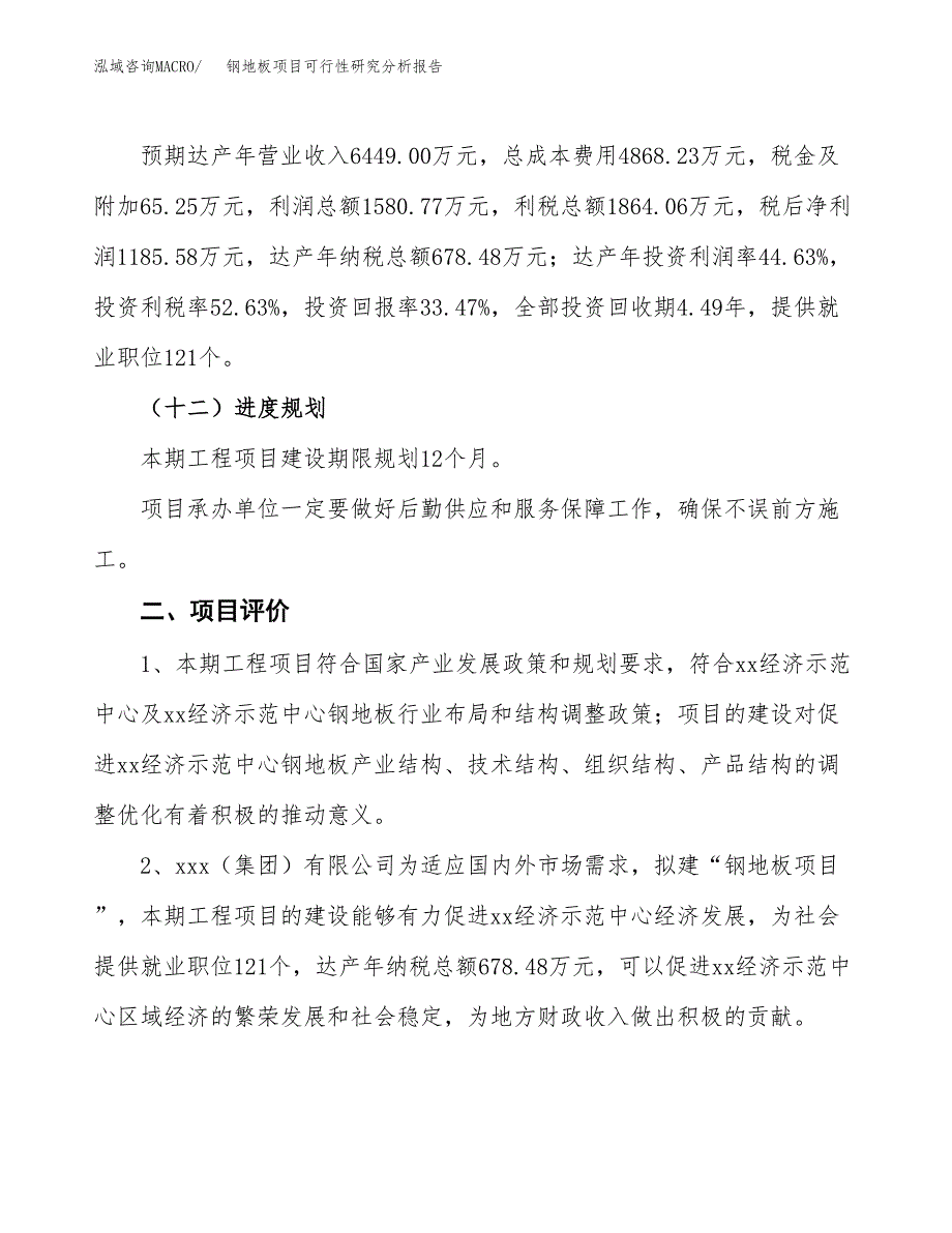 项目公示_钢地板项目可行性研究分析报告.docx_第4页