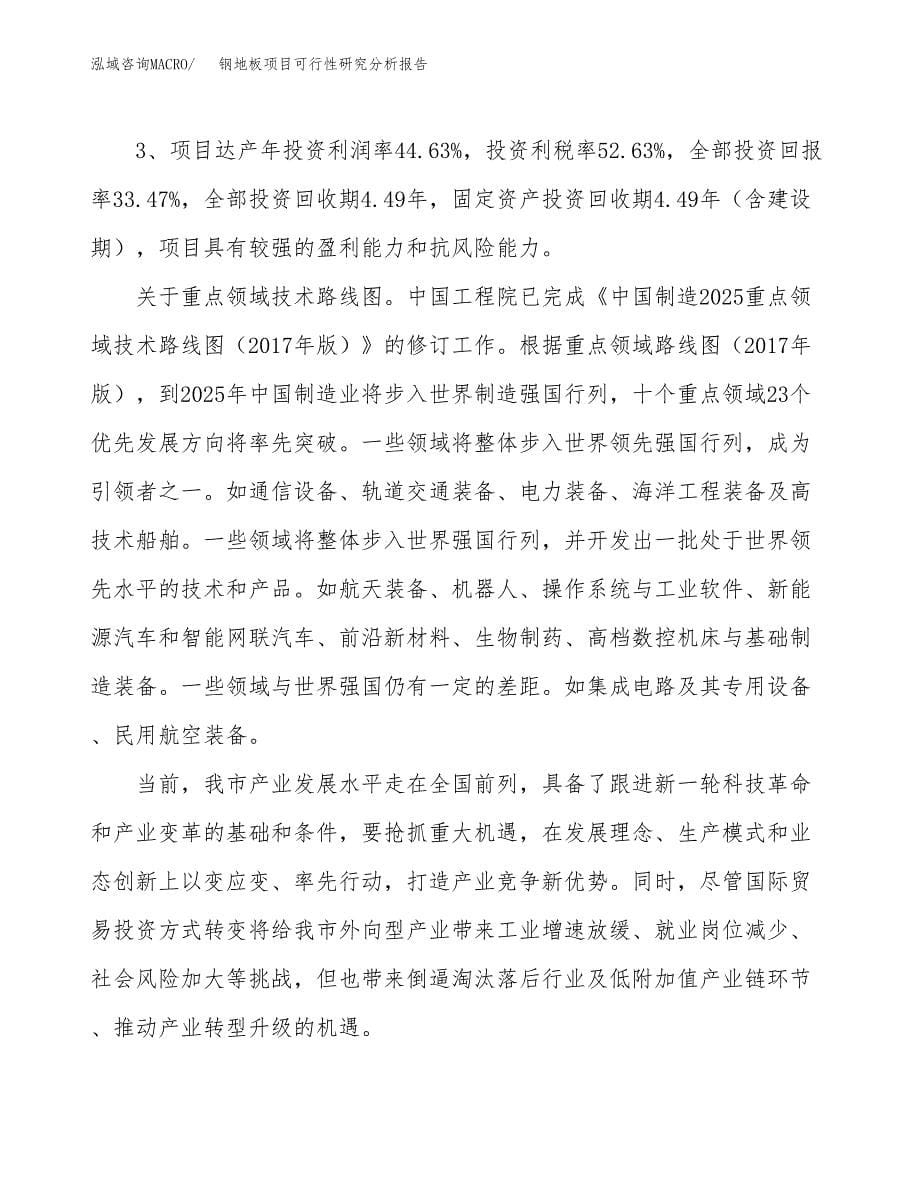 项目公示_钢地板项目可行性研究分析报告.docx_第5页