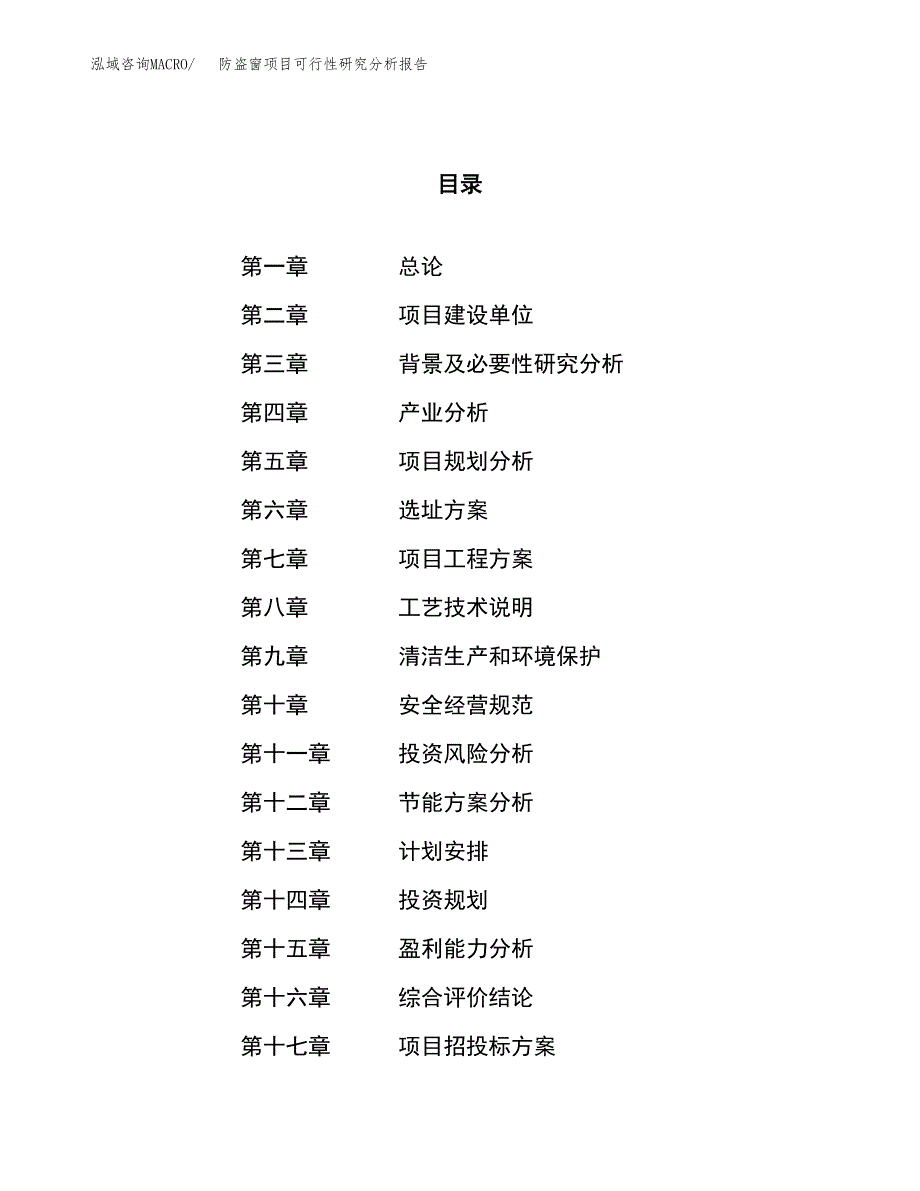 项目公示_防盗窗项目可行性研究分析报告.docx_第1页