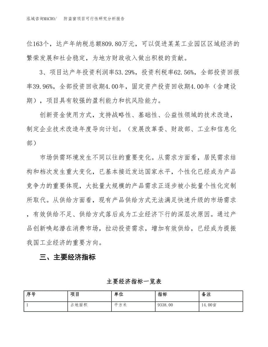 项目公示_防盗窗项目可行性研究分析报告.docx_第5页