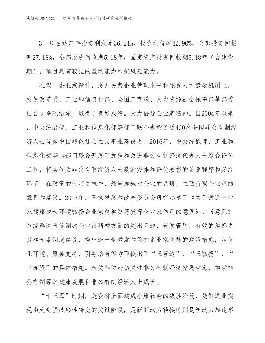 项目公示_纸制包装箱项目可行性研究分析报告.docx_第5页