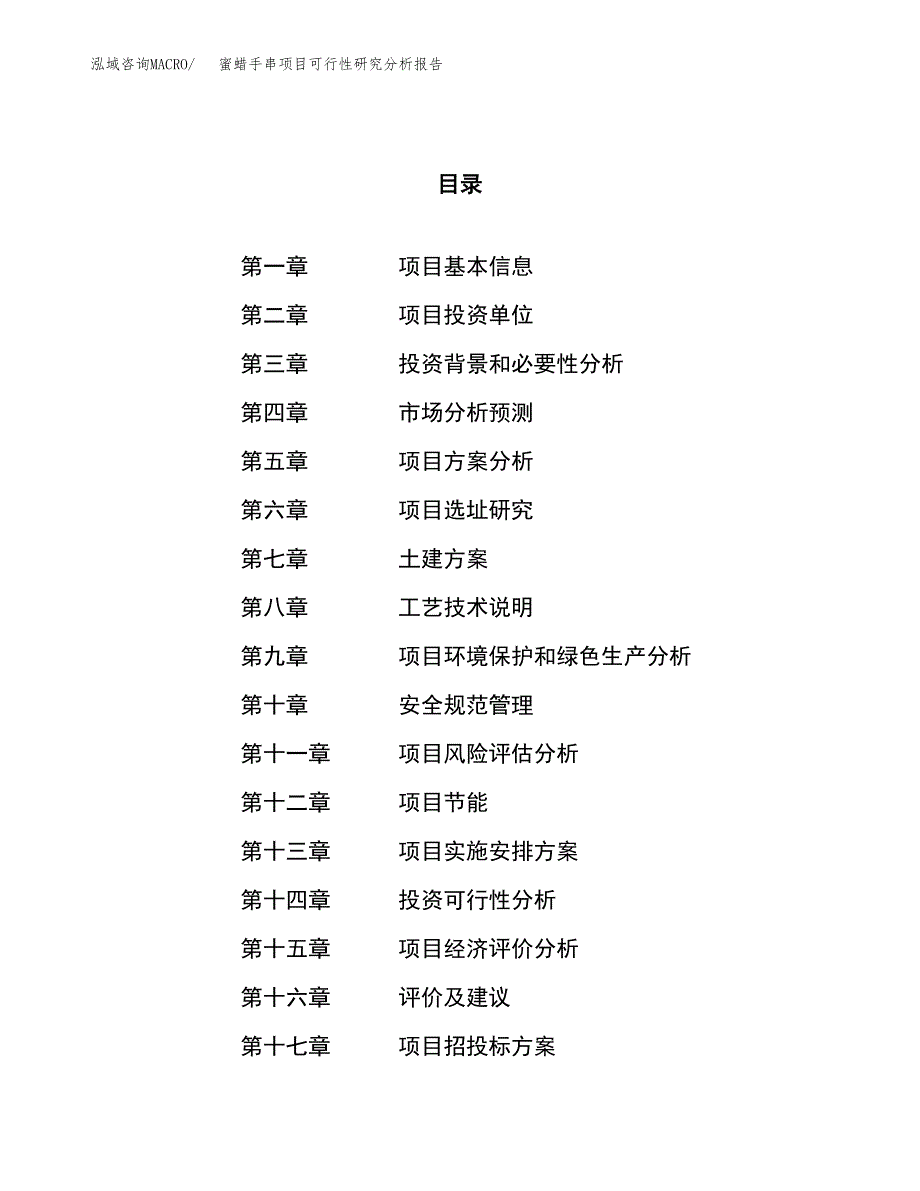 项目公示_蜜蜡手串项目可行性研究分析报告.docx_第1页