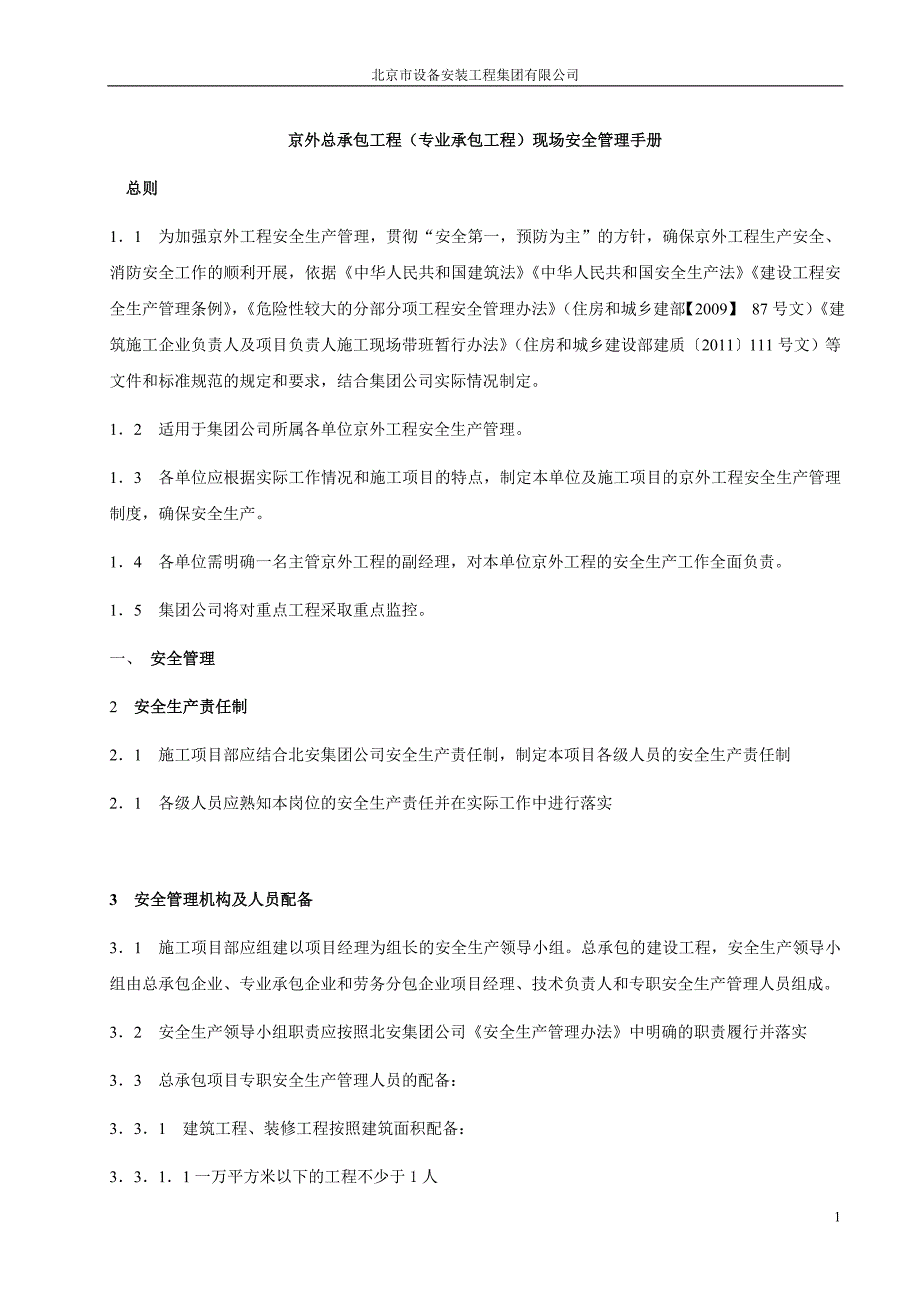 某专业承包工程现场安全管理手册_第1页