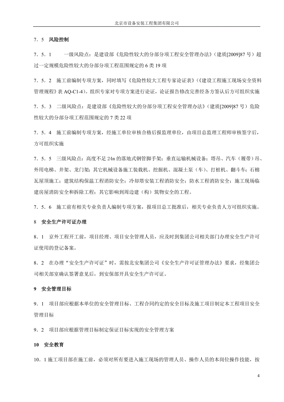 某专业承包工程现场安全管理手册_第4页