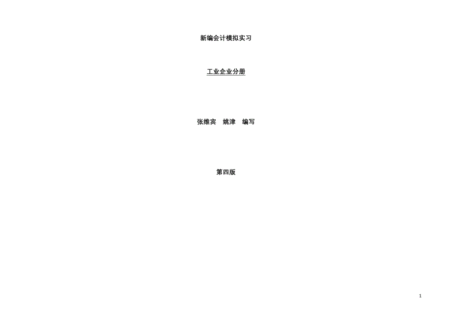 新编财务会计与财务管理知识模拟实习_第1页