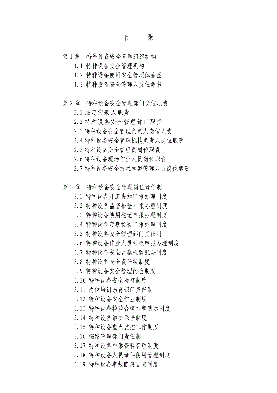 特种设备安全标准化管理手册_第4页