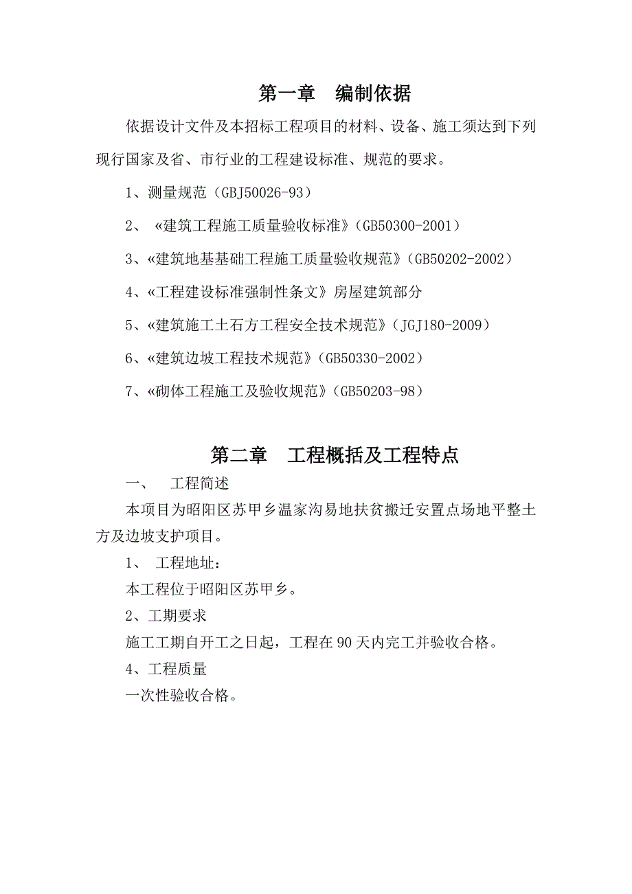 扶贫搬迁安置点场地平整边坡支护施工组织设计_第1页