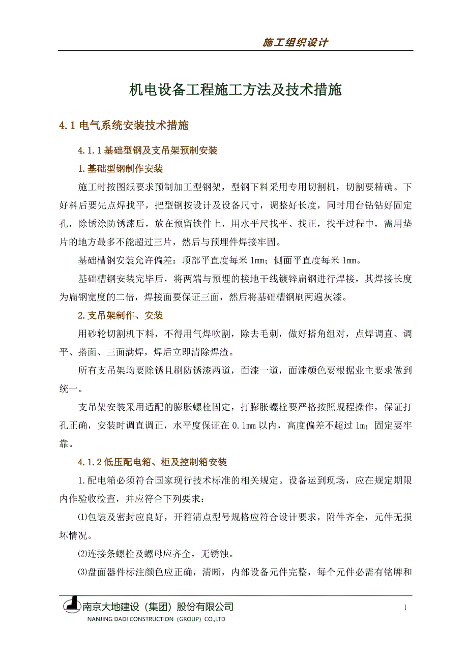 机电设备工程施工方法及技术措施施工组织设计_第1页