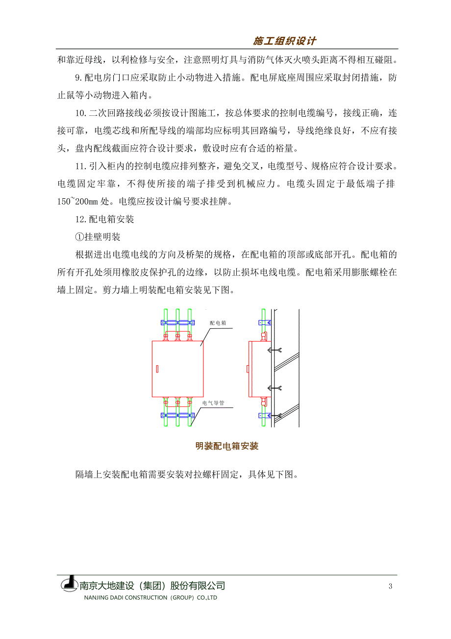 机电设备工程施工方法及技术措施施工组织设计_第3页