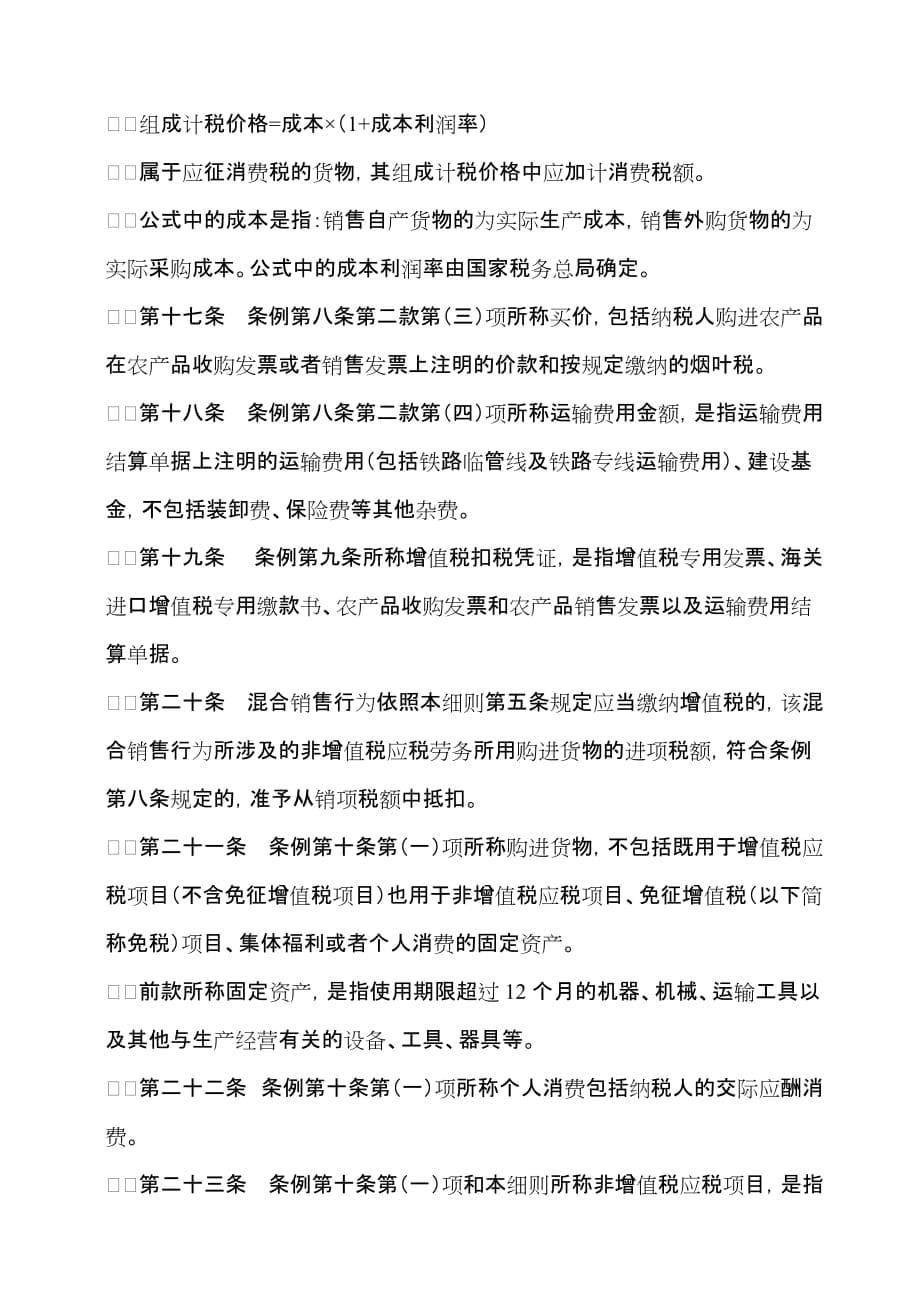 某某年中华人民共和国增值税暂行条例实施细则_第5页