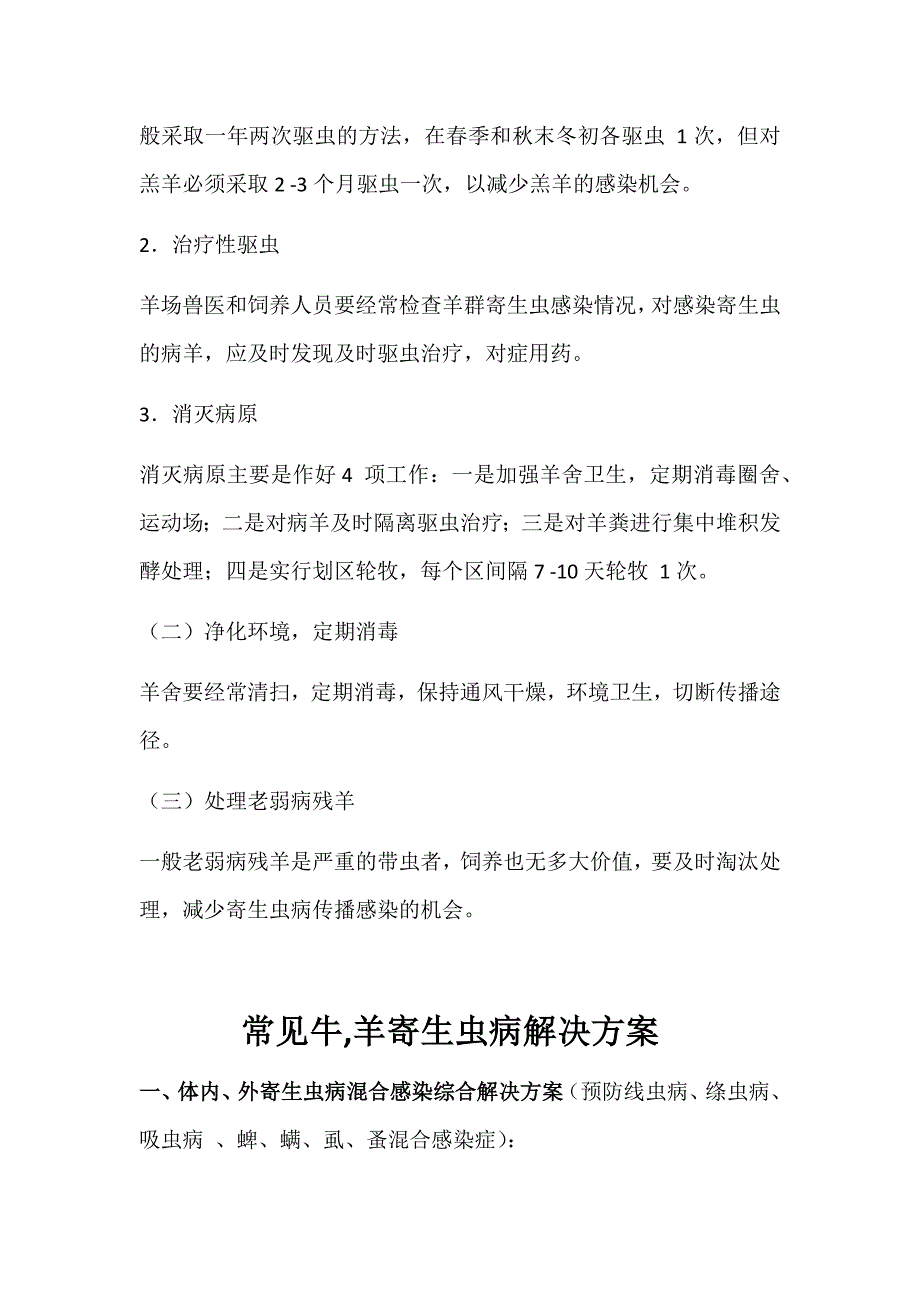 羊场常见寄生虫病的防治技术_第4页