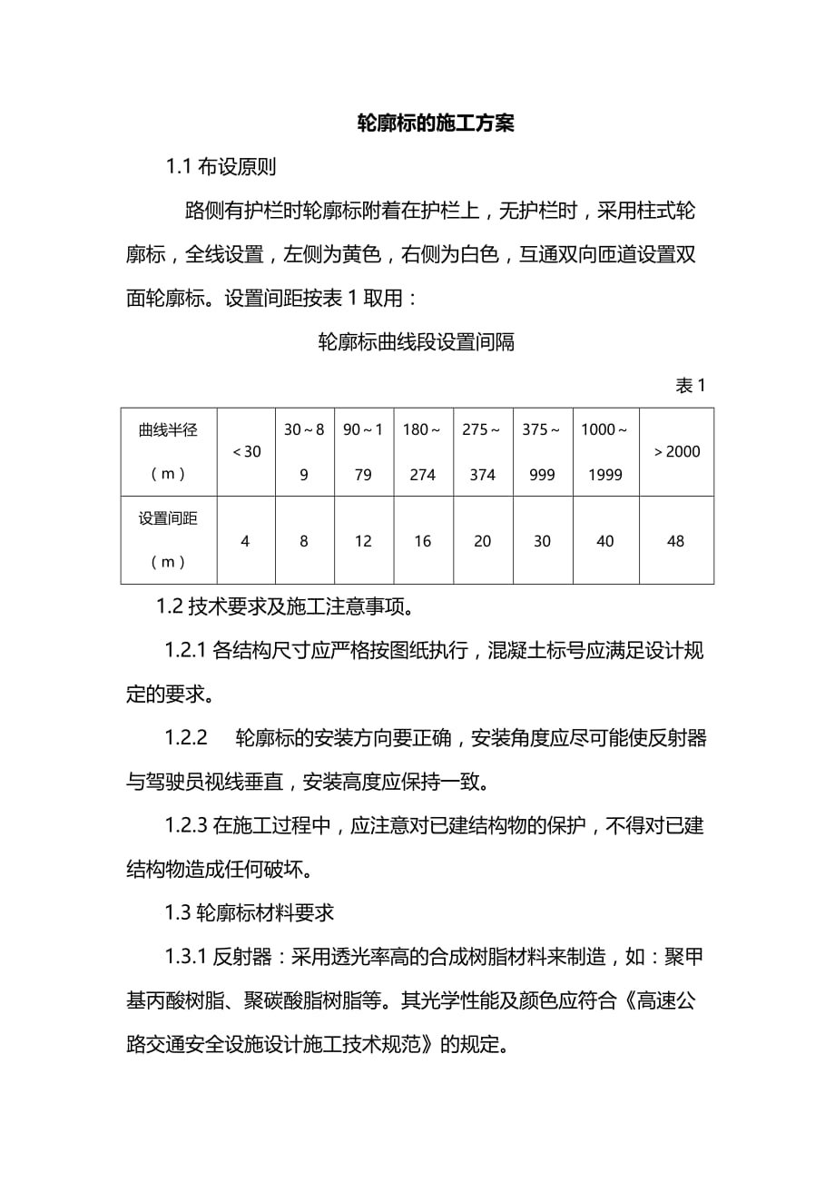 轮廓标的施工方案_第1页