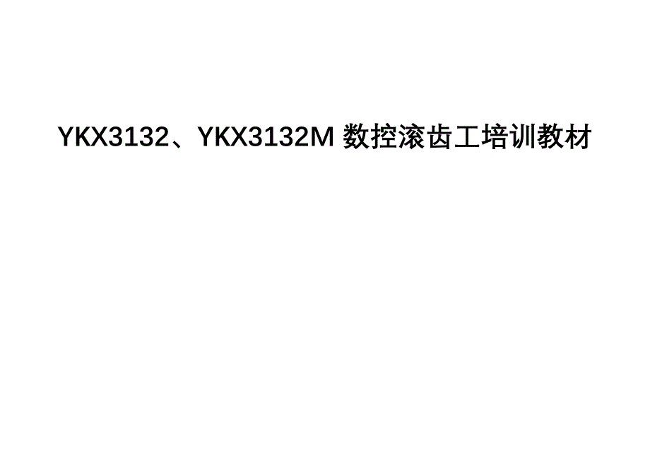 数控滚齿工培训教材_第1页