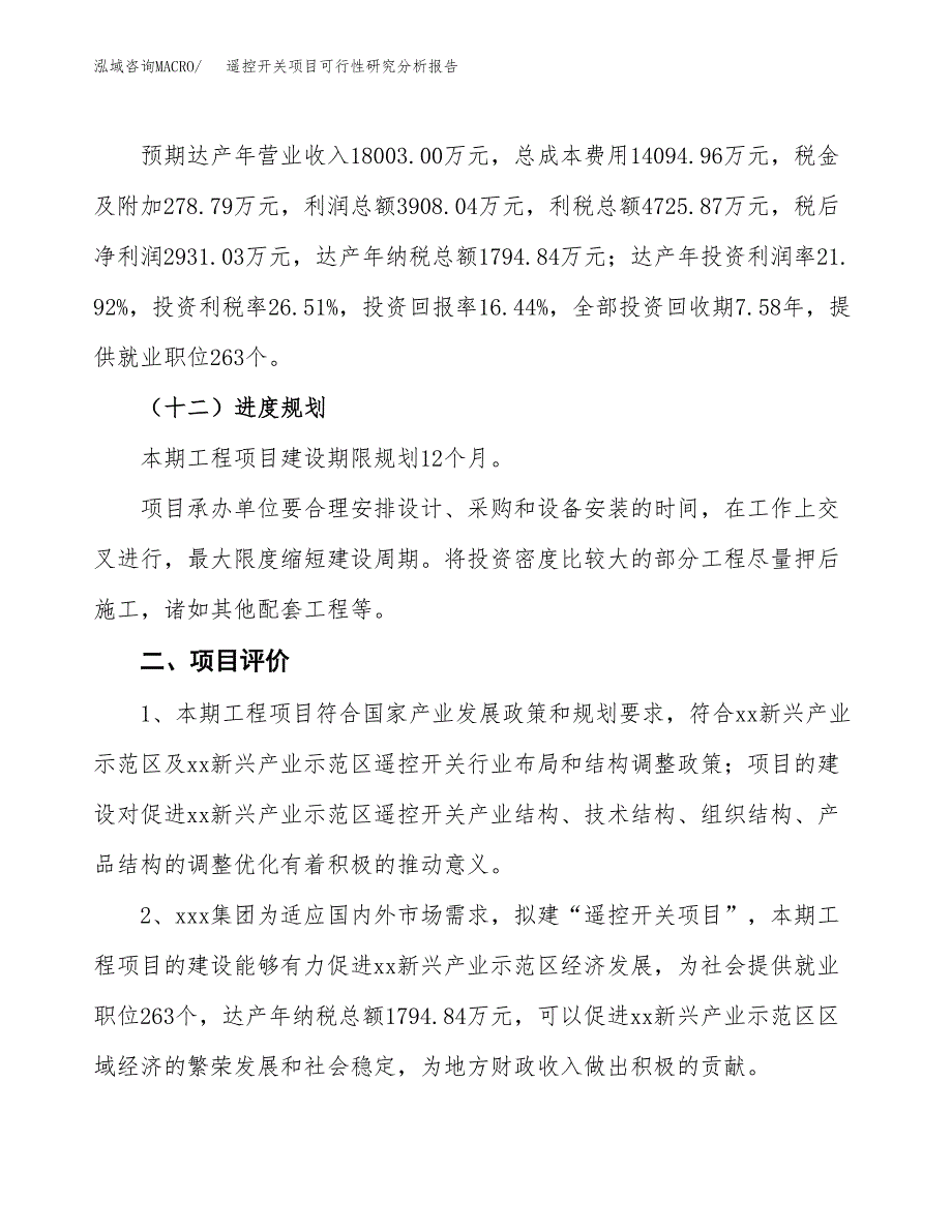 项目公示_遥控开关项目可行性研究分析报告.docx_第4页