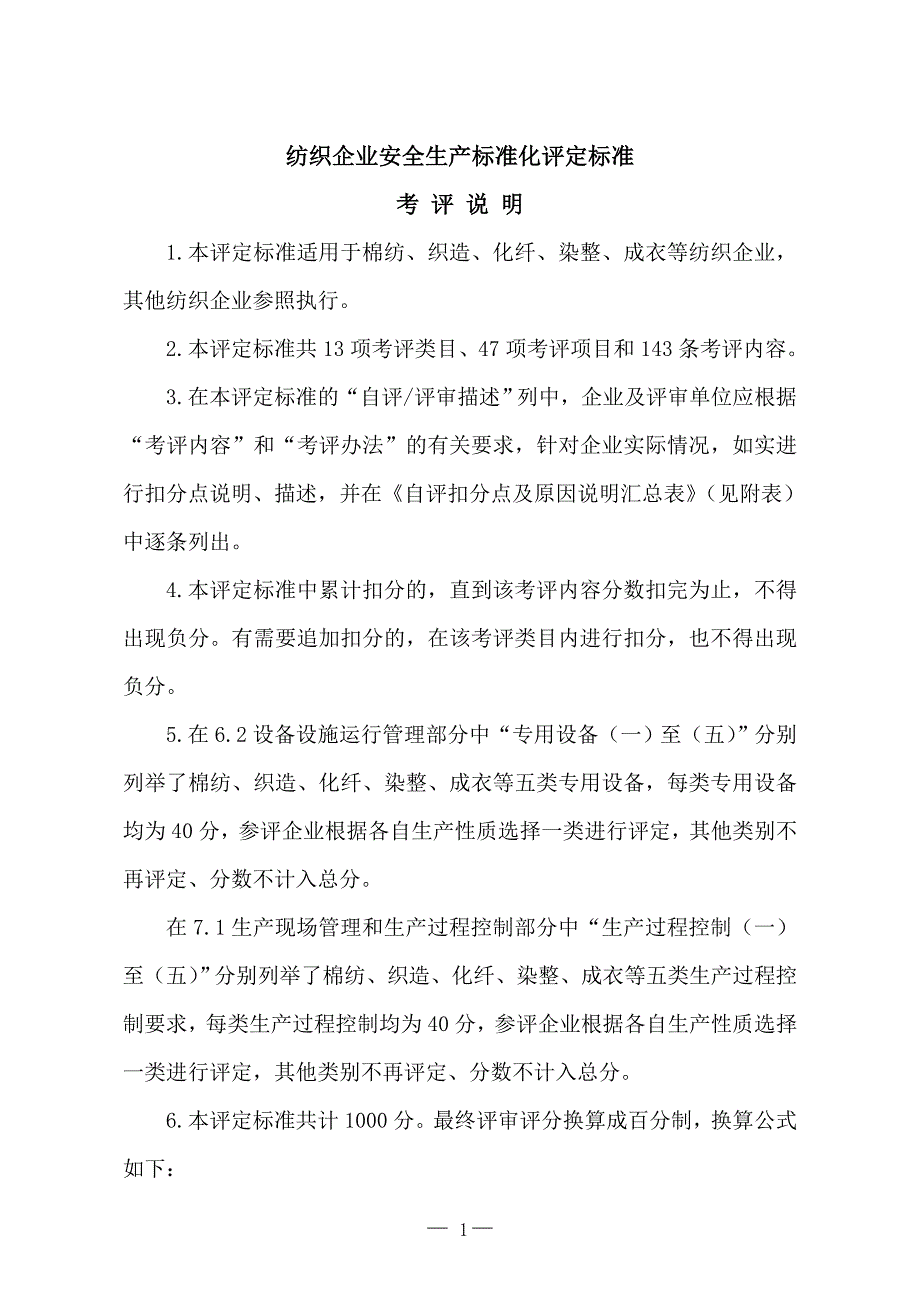 纺织企业安全生产标准化评定标准1_第1页