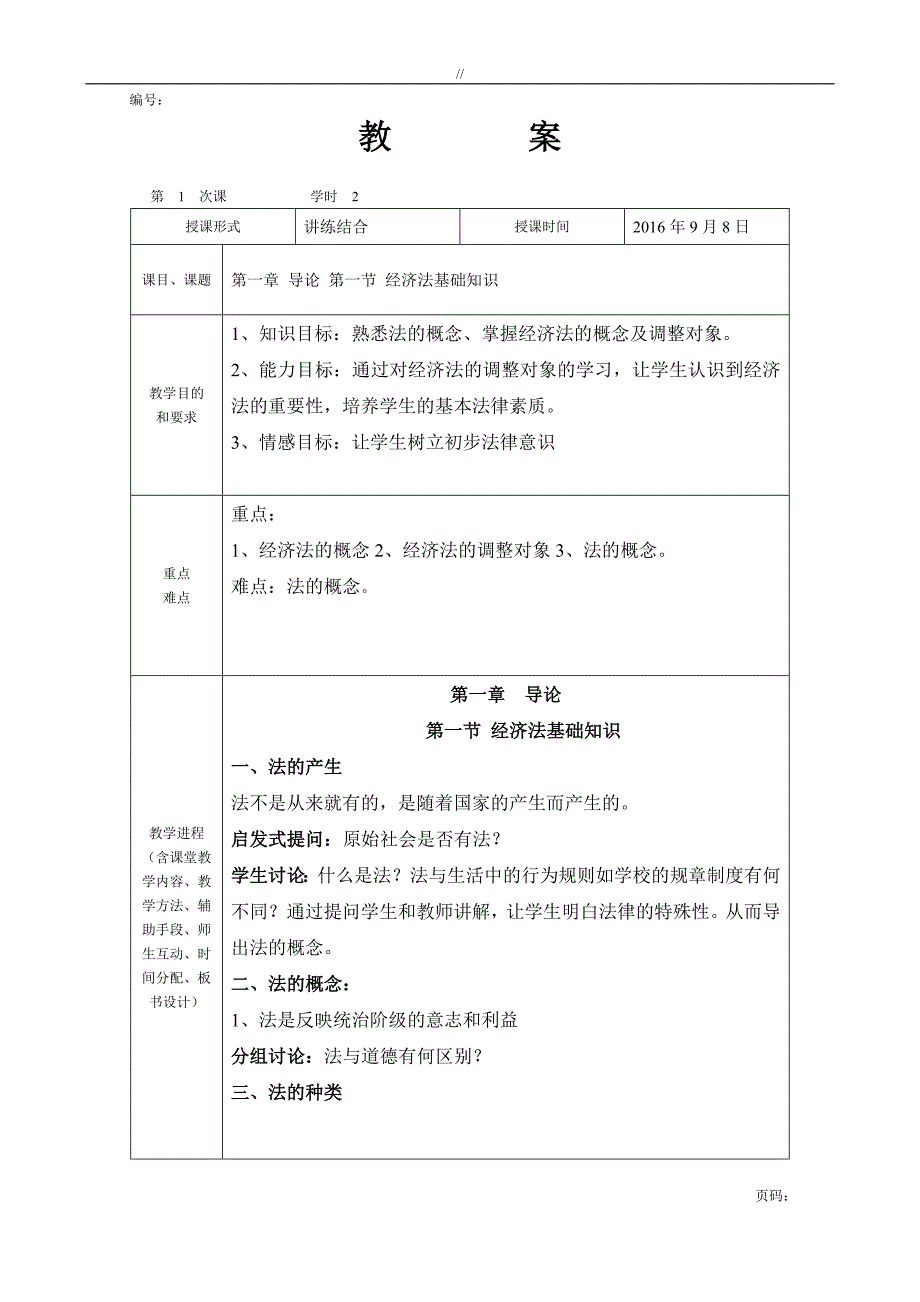 经济法基础教案课件教材汇总_第1页