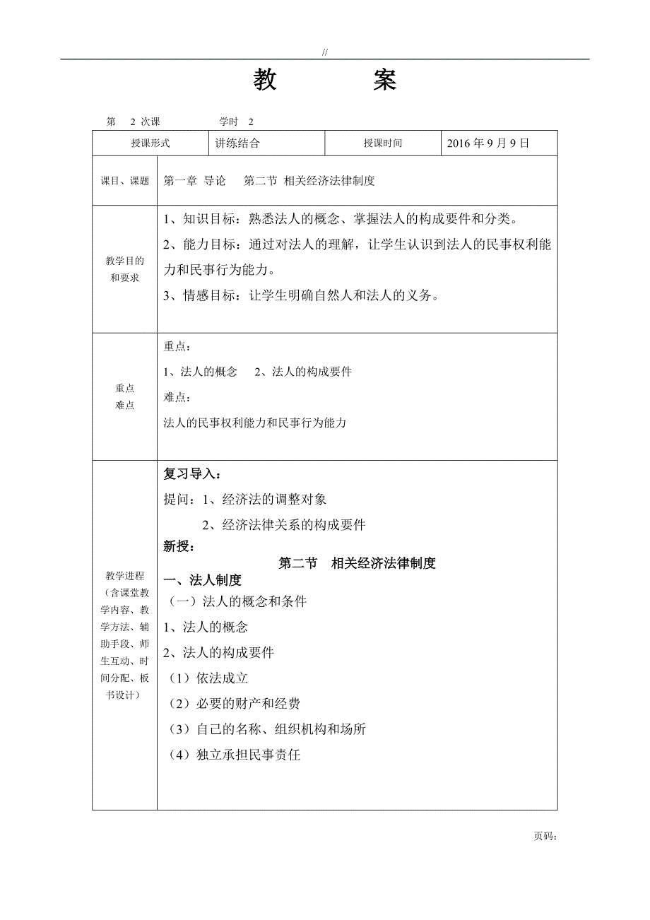 经济法基础教案课件教材汇总_第3页