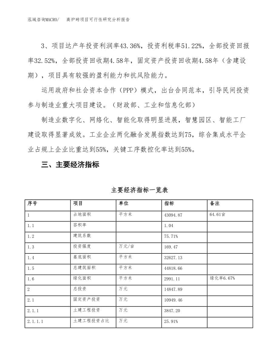 项目公示_高炉砖项目可行性研究分析报告.docx_第5页