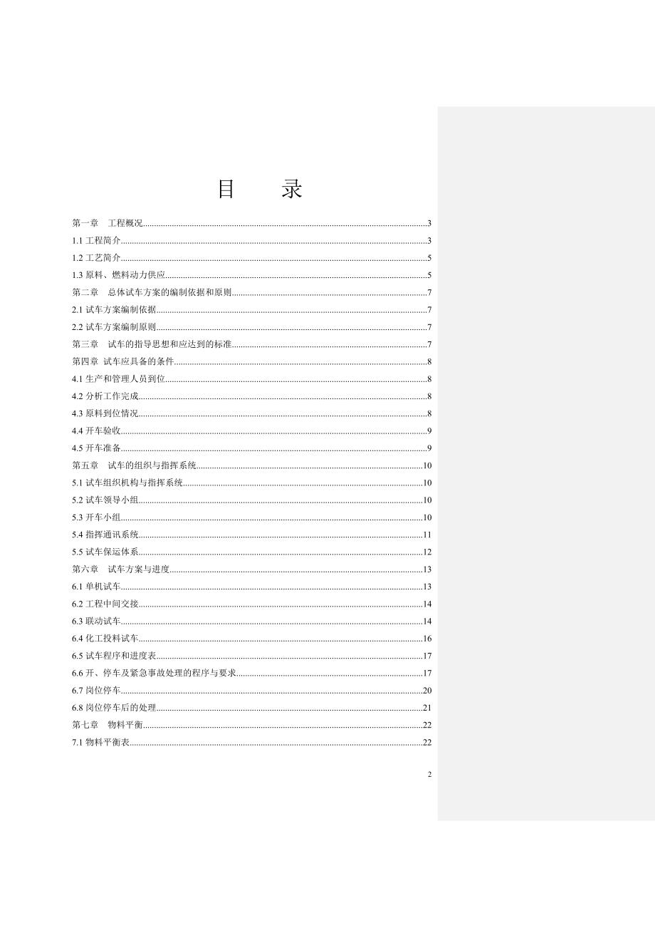 贲亭酸甲酯项目试生产方案_第2页