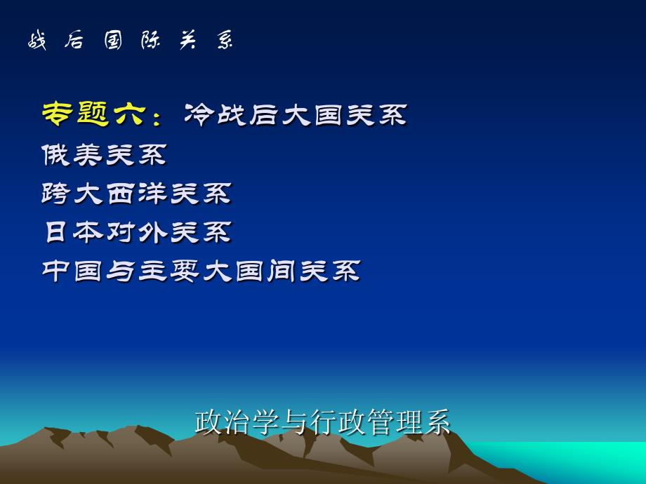 冷战后大国关系俄美关系跨大西洋关系日本对外关_第1页