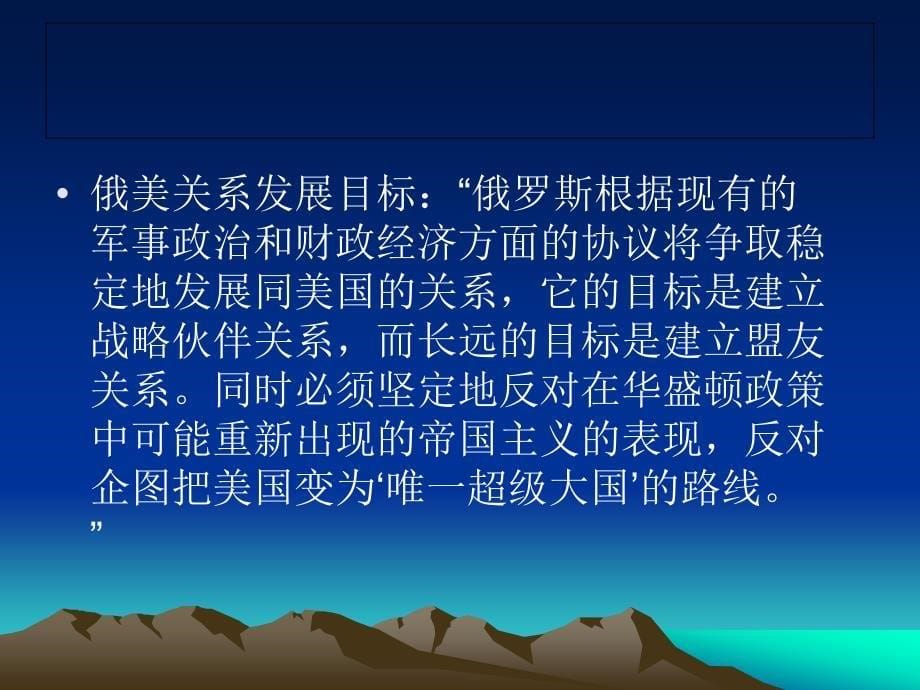 冷战后大国关系俄美关系跨大西洋关系日本对外关_第5页