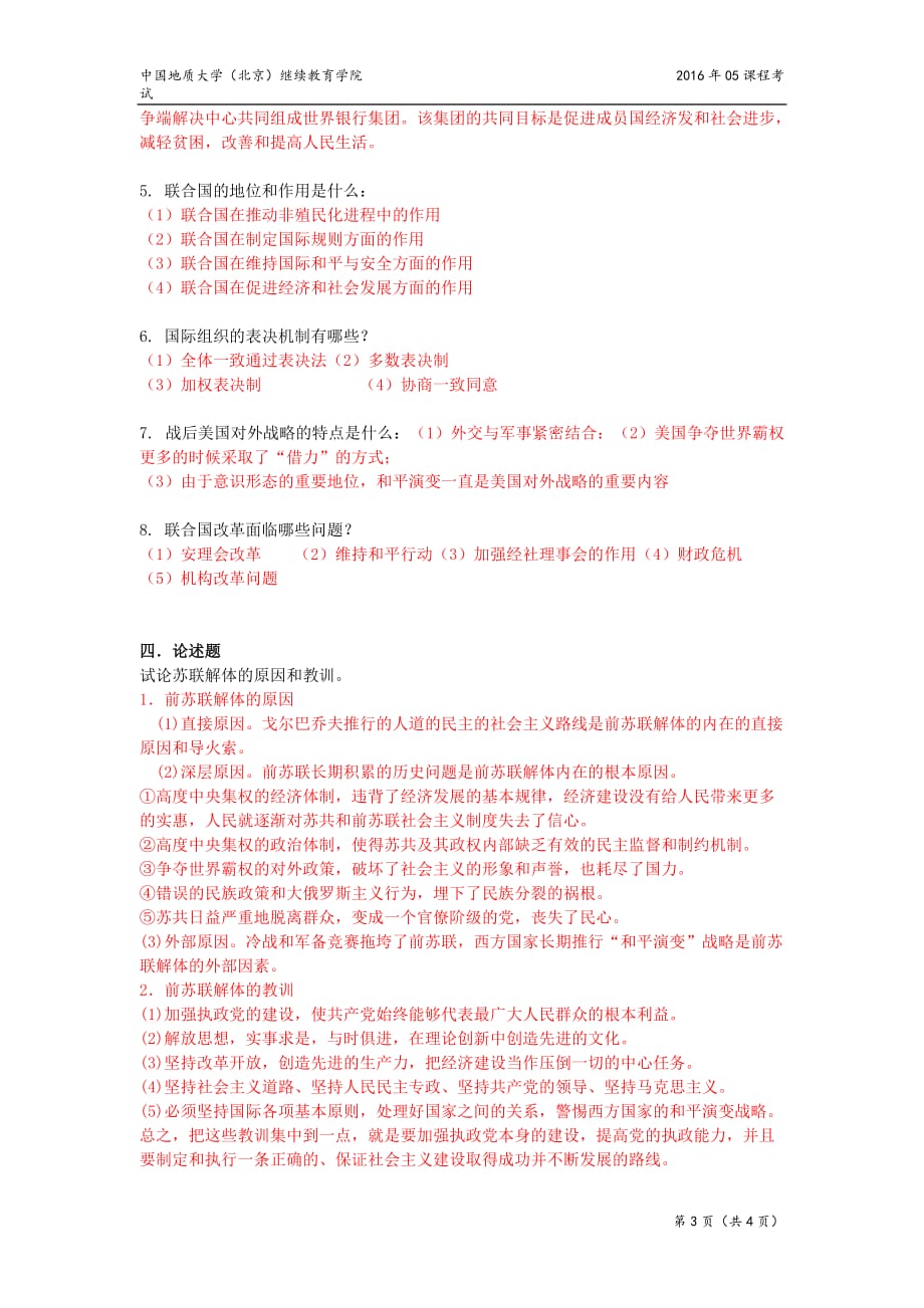 世界政治经济与国际关系模拟题.doc_第3页