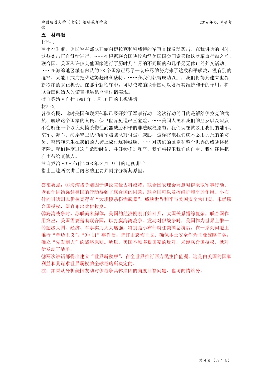 世界政治经济与国际关系模拟题.doc_第4页