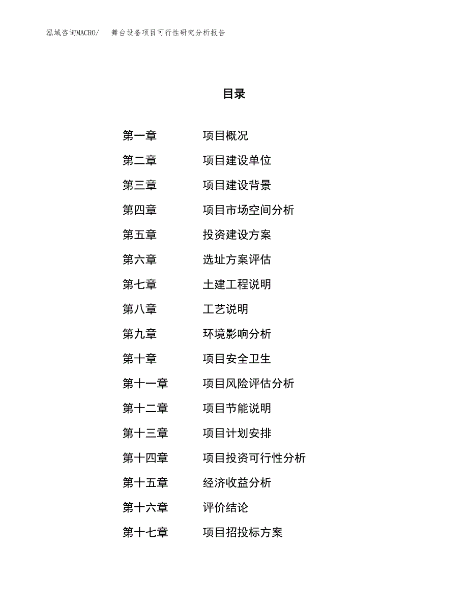 项目公示_舞台设备项目可行性研究分析报告.docx_第1页