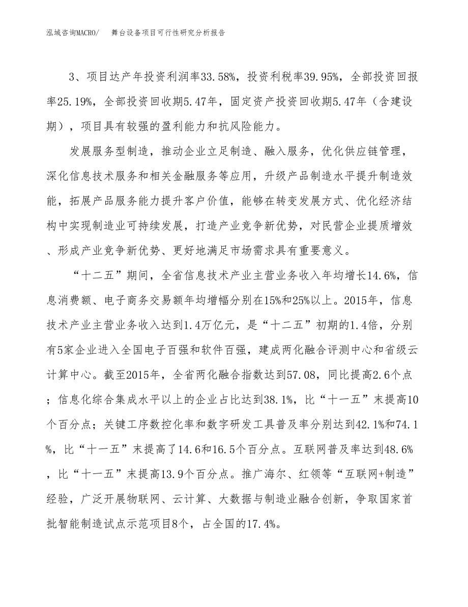 项目公示_舞台设备项目可行性研究分析报告.docx_第5页