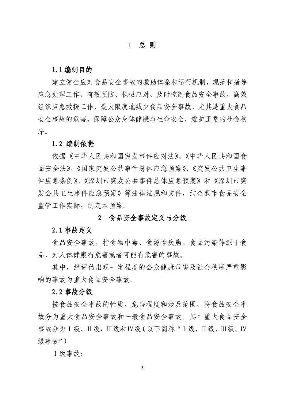 深圳市食品安全事故处置工作预案_第5页