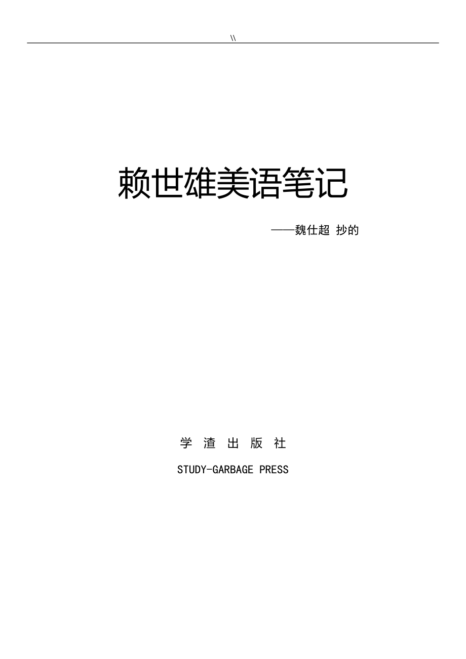 赖世雄英语学习进步文本笔记_第1页