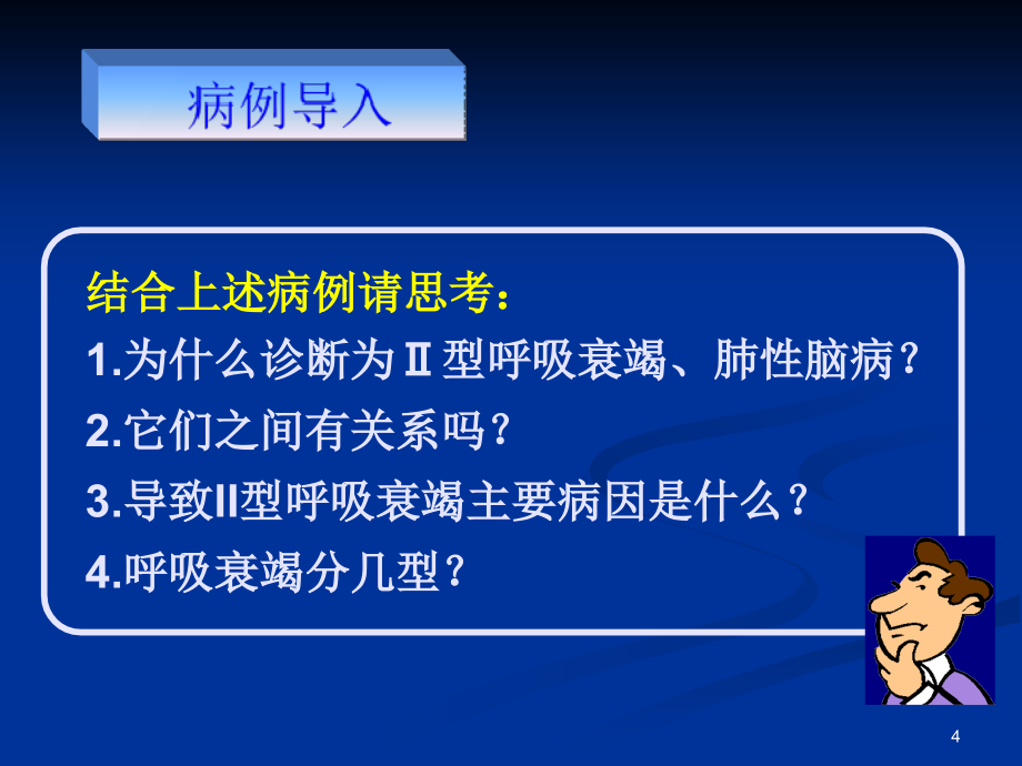 内科学-呼吸衰竭-医学课件_第4页