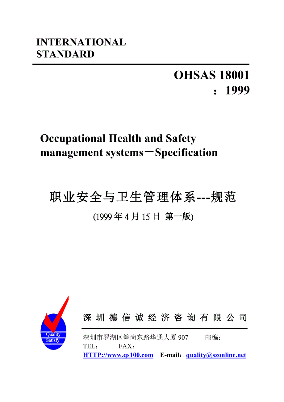 职业安全卫生管理体系标准——ohsas18000_第1页