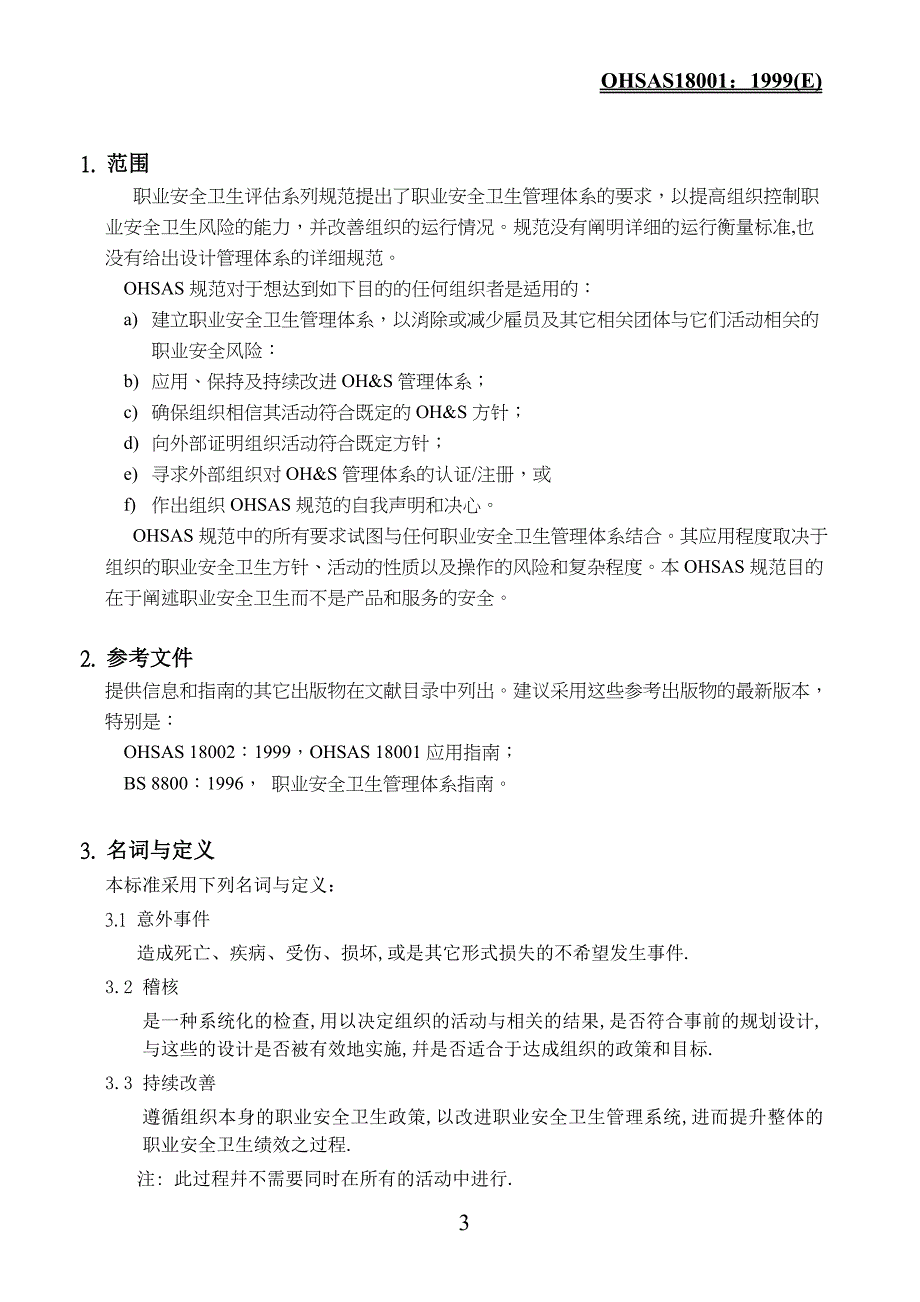 职业安全卫生管理体系标准——ohsas18000_第3页