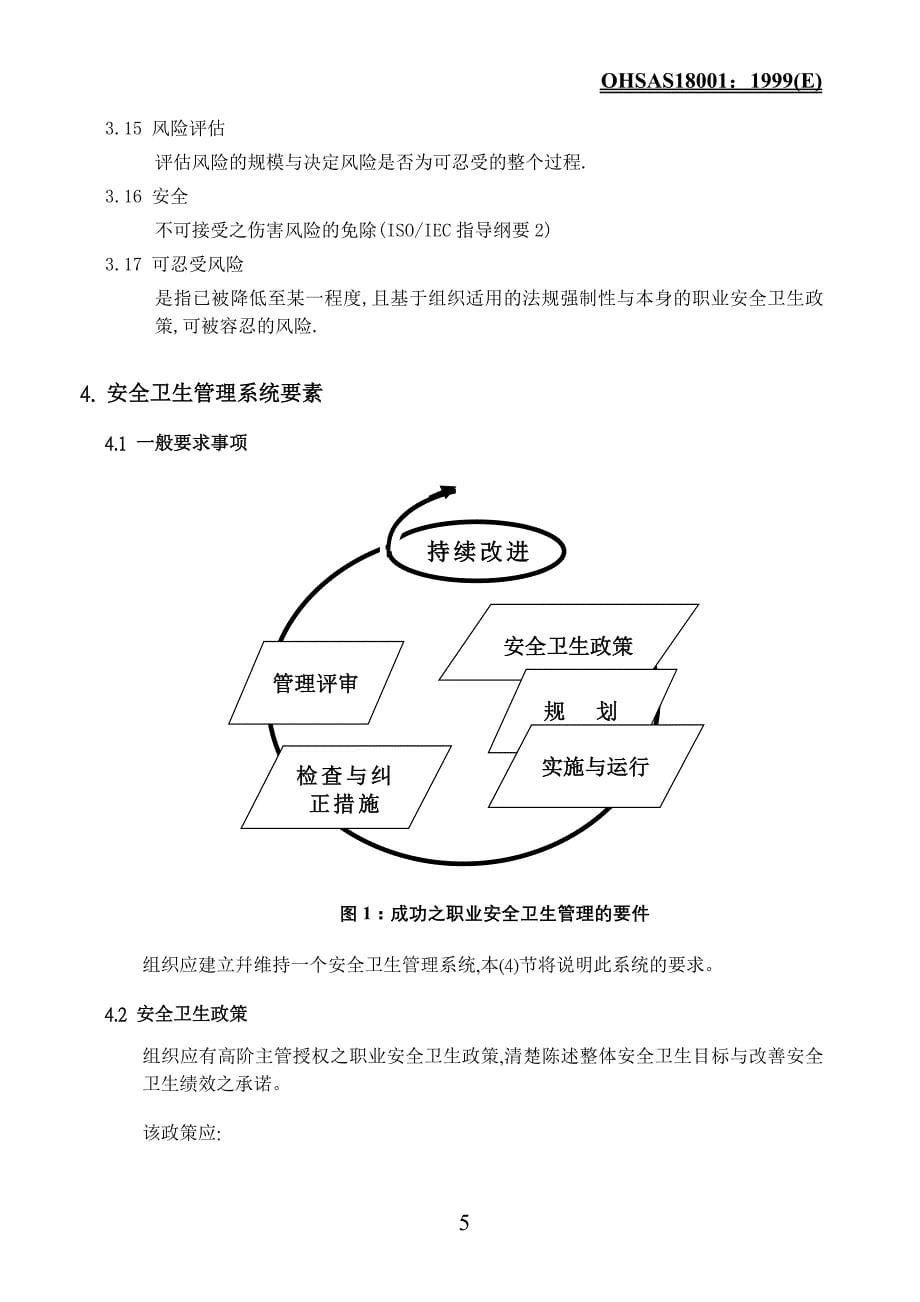 职业安全卫生管理体系标准——ohsas18000_第5页