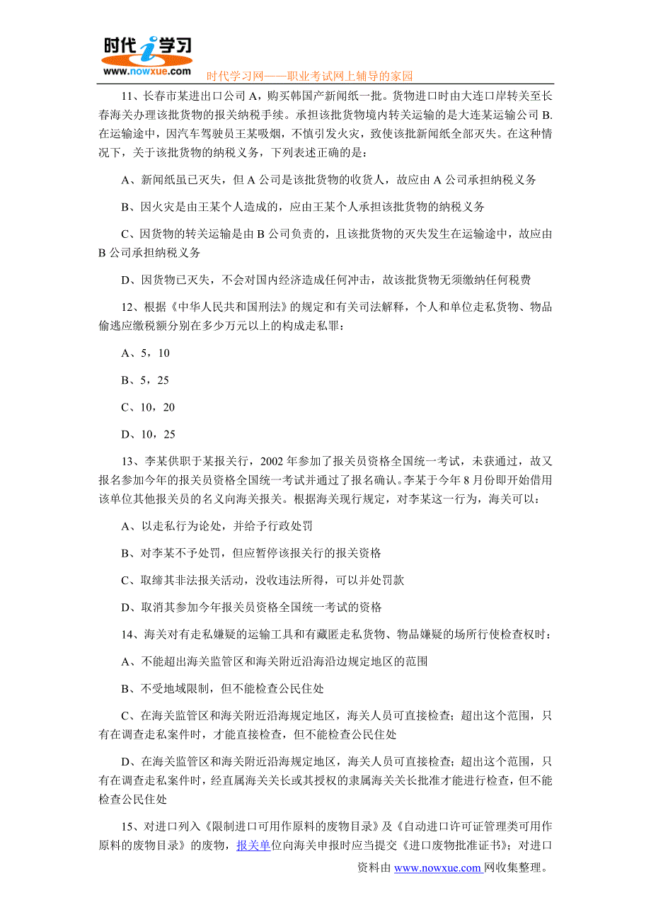 28报关员资格全国统考试试题a卷与答案_第3页