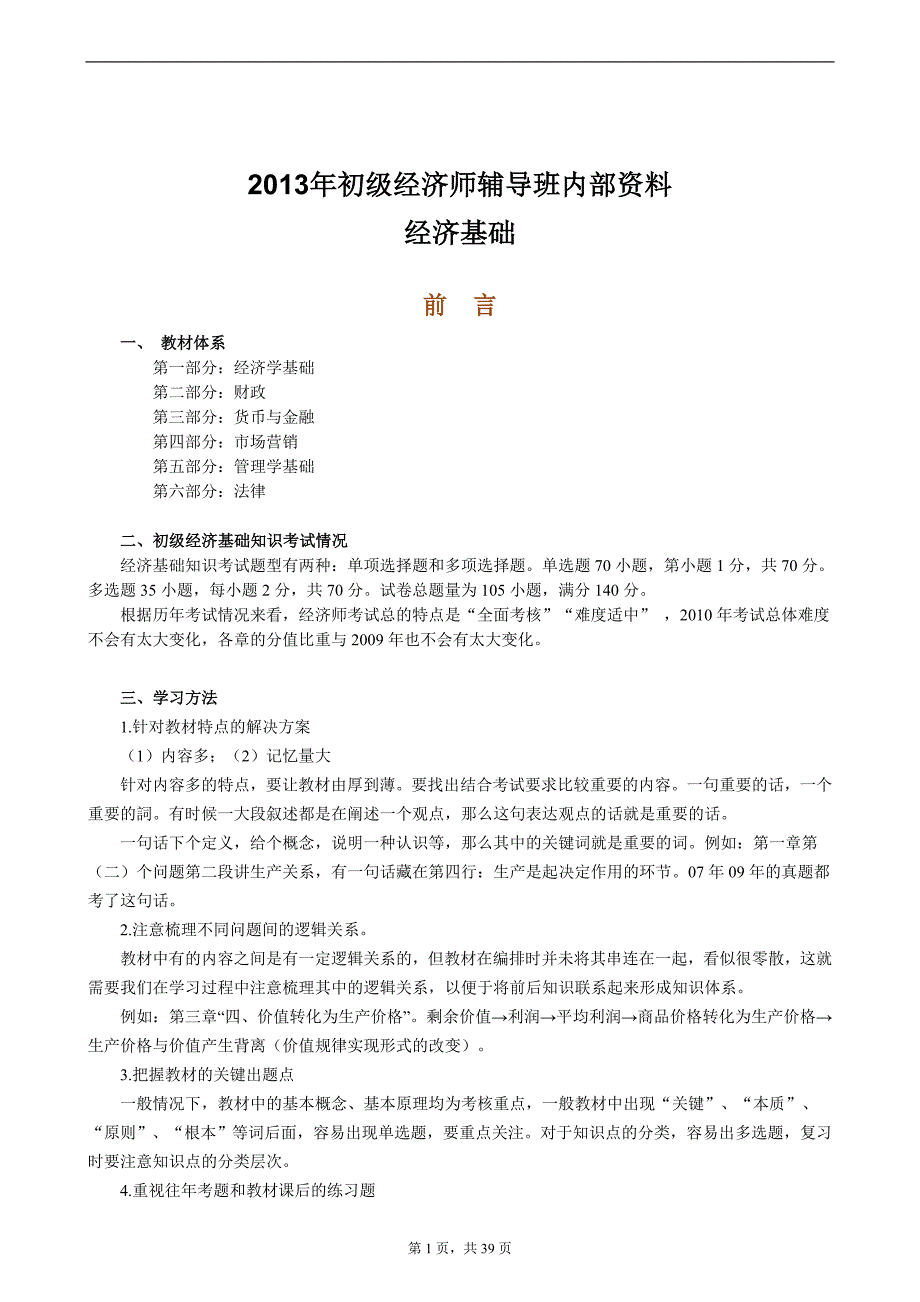 初级经济管理学及内部财务知识分析资料_第1页