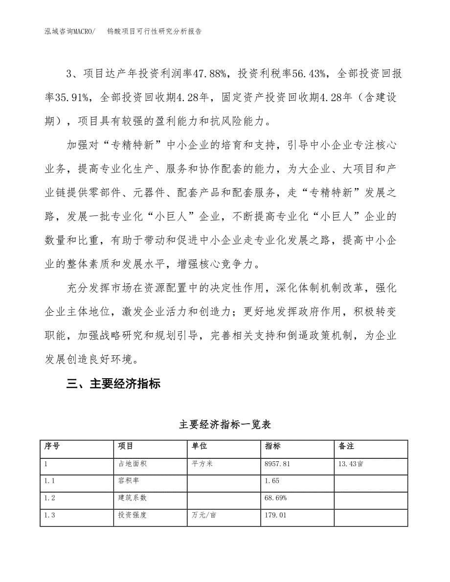 项目公示_钨酸项目可行性研究分析报告.docx_第5页