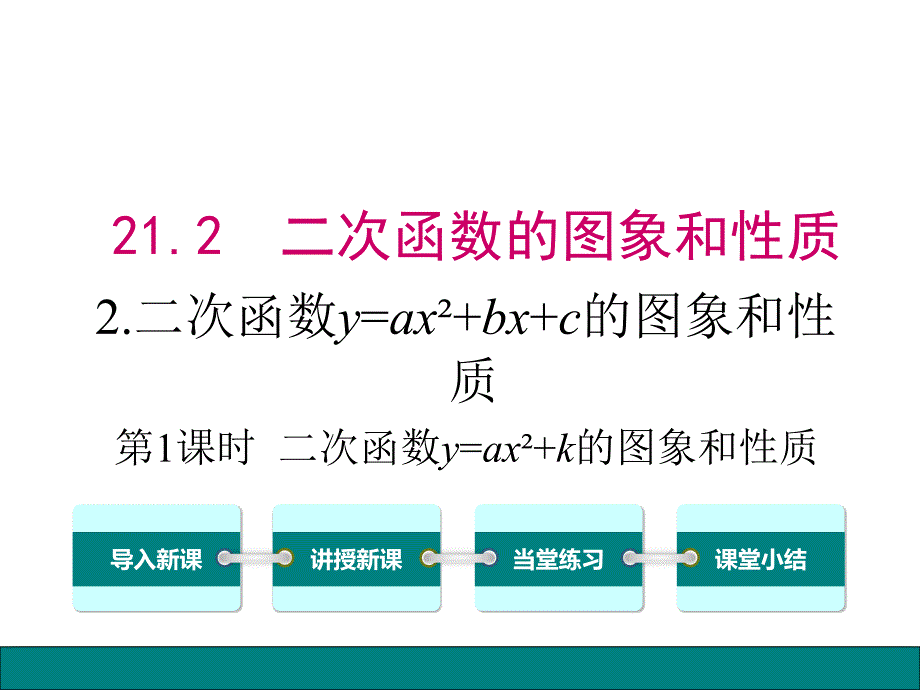 沪科版九年级数学上册课件：21.2.2-第1课时--二次函数y=ax2+k的图象和性质_第1页