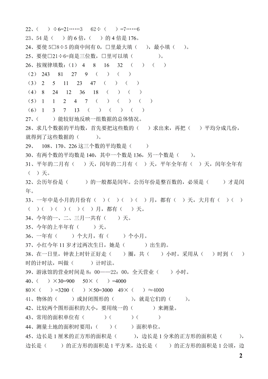 人教版小学三年级数学下册期末归类复习题(精选)_第2页