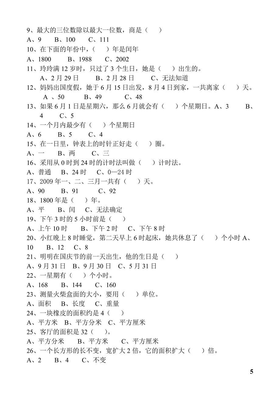 人教版小学三年级数学下册期末归类复习题(精选)_第5页