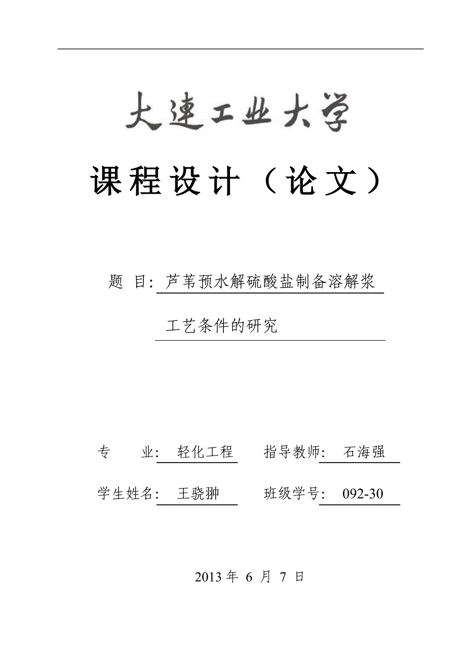 芦苇预水解硫酸盐制备溶解浆工艺研究_第1页