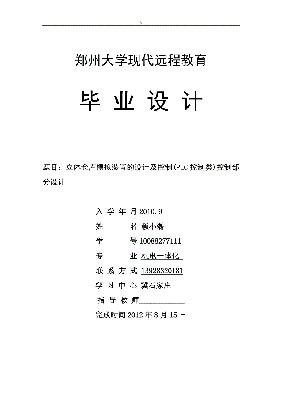 立体仓库模拟装置地设计及其控制(PLC控制类.)控制部分设计_第1页