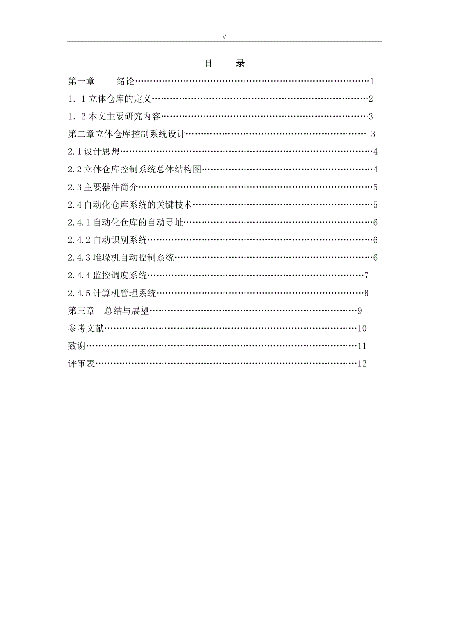 立体仓库模拟装置地设计及其控制(PLC控制类.)控制部分设计_第2页